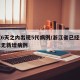 浙江6天之内出现5代病例/浙江省已经连续几天无新增病例