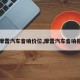 【摩雷汽车音响价位,摩雷汽车音响报价】