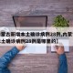【内蒙古新增本土确诊病例28例,内蒙古新增本土确诊病例28例是哪里的】