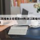 浙江新增本土无症状60例/浙江新增5例无症状
