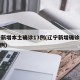辽宁新增本土确诊13例(辽宁新增确诊病例323例)