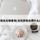 毛坯房水从哪里来(毛坯房有水费什么问题)