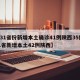 【31省份新增本土确诊41例陕西35例,31省新增本土42例陕西】