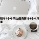 西安新增4个中风险/西安新增4个中风险区是哪里