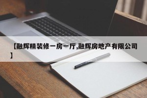 【融辉精装修一房一厅,融辉房地产有限公司】