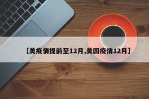 【美疫情提前至12月,美国疫情12月】