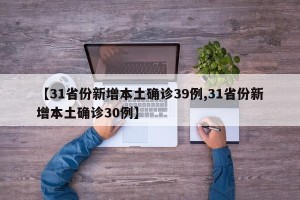 【31省份新增本土确诊39例,31省份新增本土确诊30例】