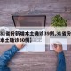 【31省份新增本土确诊39例,31省份新增本土确诊30例】