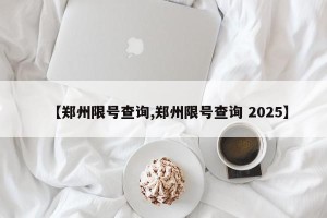 【郑州限号查询,郑州限号查询 2025】