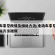 电动车常见故障及排除方法/电动车常见故障及排除方法视频
