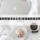 疫情最新数据消息北京(疫情最新情况数据北京)