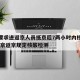北京要求进返京人员抵京后7两小时内核酸检测/北京返京规定核酸检测