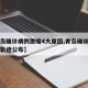 【青岛确诊病例激增4大原因,青岛确诊患者活动轨迹公布】