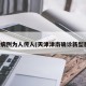 津新病例为人传人(天津津南确诊新型肺炎)