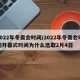 2022年冬奥会时间/2022年冬奥会时间开幕式时间为什么选取2月4日