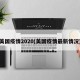 美国疫情2020(美国疫情最新情况)