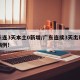 广东连3天本土0新增/广东连续3天出现本土病例!