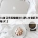 【31省区市新增确诊31例,31省区市新增确诊1】