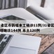 31省区市新增本土确诊11例/31省区市新增确诊144例 本土126例