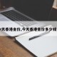 【今天香港金价,今天香港金价多少钱一克】