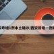 西安昨增1例本土确诊/西安新增一例疑似