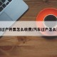 车辆过户开票怎么收费/汽车过户怎么开票