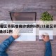 31省区市新增确诊病例6例/31省区市新增确诊1例
