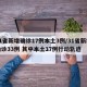 31省新增确诊17例本土3例/31省新增确诊33例 其中本土17例行动轨迹