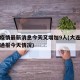 大连疫情最新消息今天又增加9人(大连疫情最新通报今天情况)