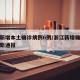 浙江新增本土确诊病例6例/浙江新增确诊病例最新通报