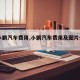 【小鹏汽车费用,小鹏汽车费用及图片suv】