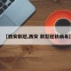【西安新冠,西安 新型冠状病毒】