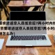 北京要求进返京人员抵京后7两小时内核酸检测(北京要求进返京人员抵京后7两小时内核酸检测怎么办)