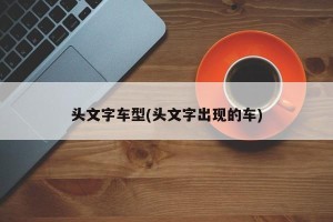 头文字车型(头文字出现的车)