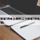 辽宁新增7例本土病例(辽宁新增7例本土病例详情)