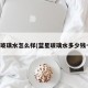 蓝星玻璃水怎么样(蓝星玻璃水多少钱一瓶)