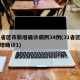31省区市新增确诊病例34例(31省区市新增确诊1)