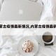 【内蒙古疫情最新情况,内蒙古疫情最新动态】