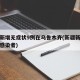 新疆新增无症状9例在乌鲁木齐(新疆新增无症状感染者)