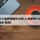 【31省新增确诊16例,31省新增16例确诊 新闻】