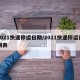 2021快递停运日期/2021快递停运日期表
