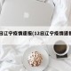 12日辽宁疫情速报(12日辽宁疫情速报今天)