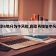 【南京6地升为中风险,南京再增加中风险区】