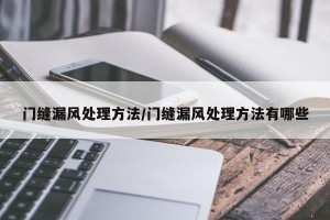 门缝漏风处理方法/门缝漏风处理方法有哪些