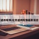 北京通州疫情/北京通州疫情最新消息今天