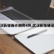 【武汉新增确诊病例4例,武汉新增确证病例】