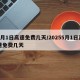 5月1日高速免费几天/20255月1日高速免费几天