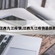 【江西九江疫情,江西九江疫情最新数据】