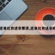 【近来北京进京要求,近来北京进京政策】