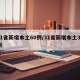 31省新增本土60例/31省新增本土31例